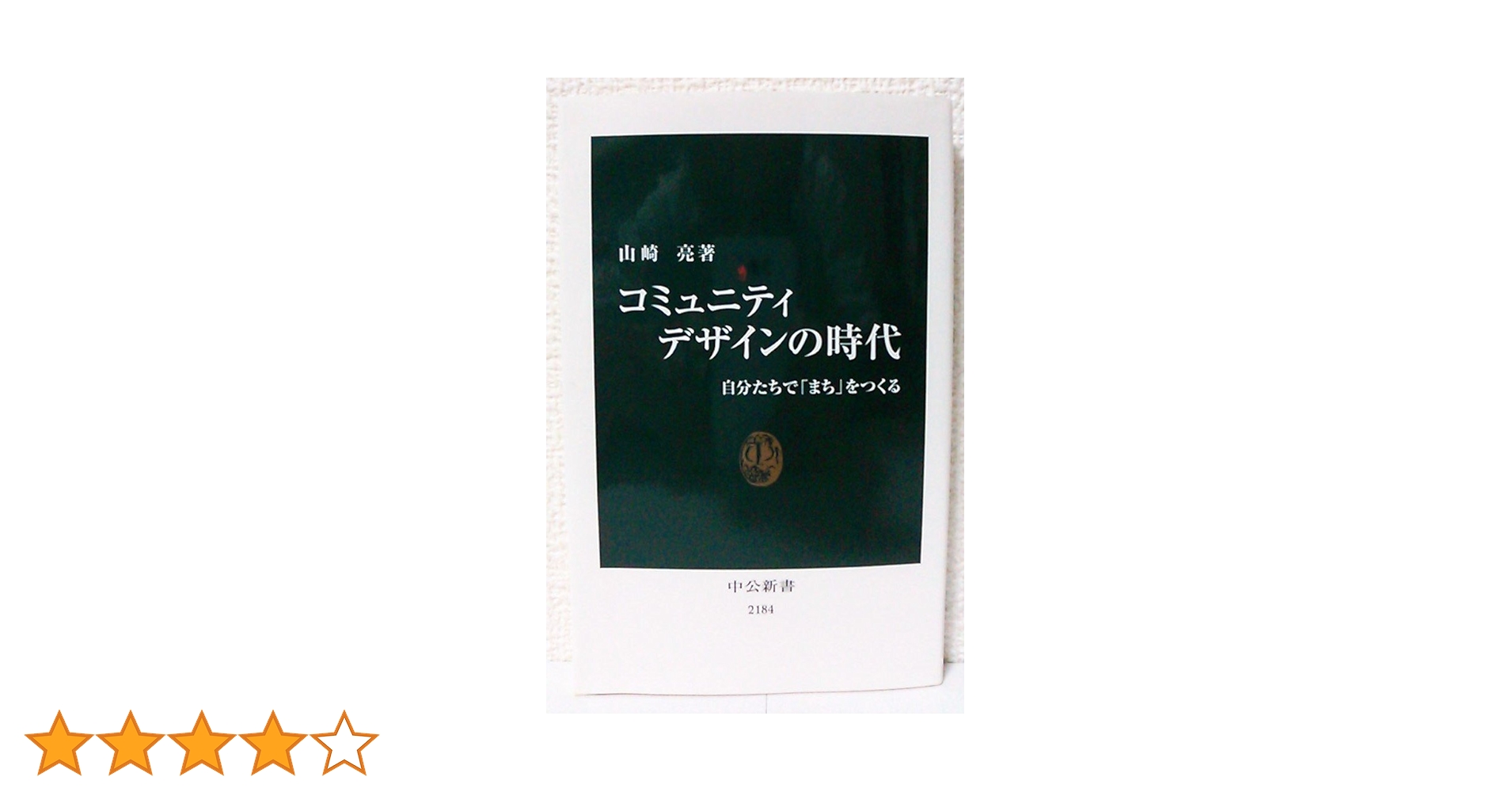 Amazon.co.jp: コミュニティデザインの時代 - 自分たちで「まち